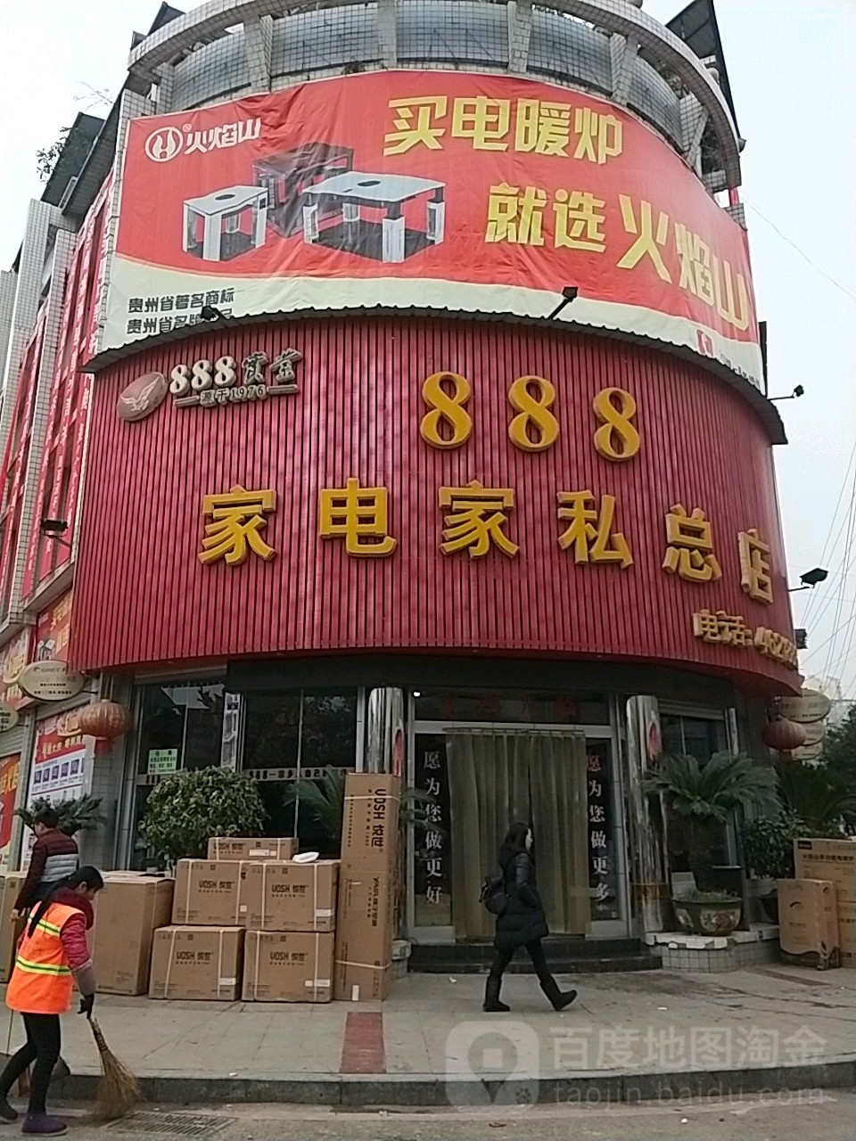 888家电家私总店