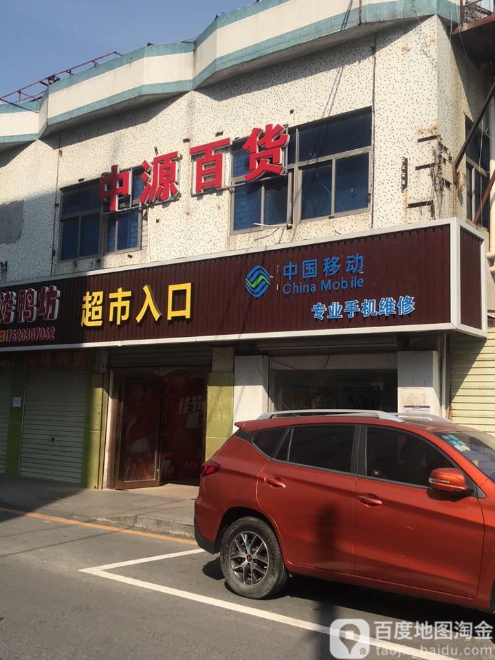 中源百货(新华安店)