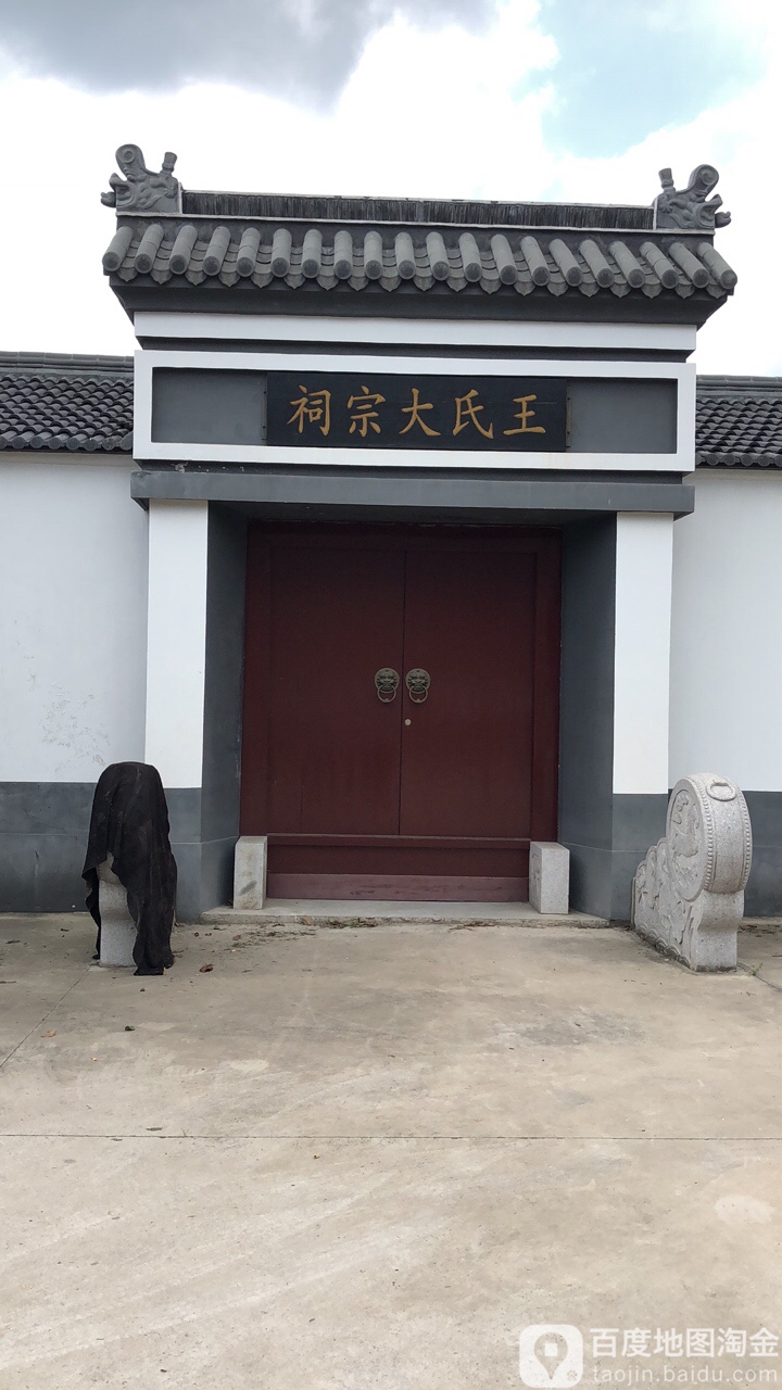 王氏大宗祠