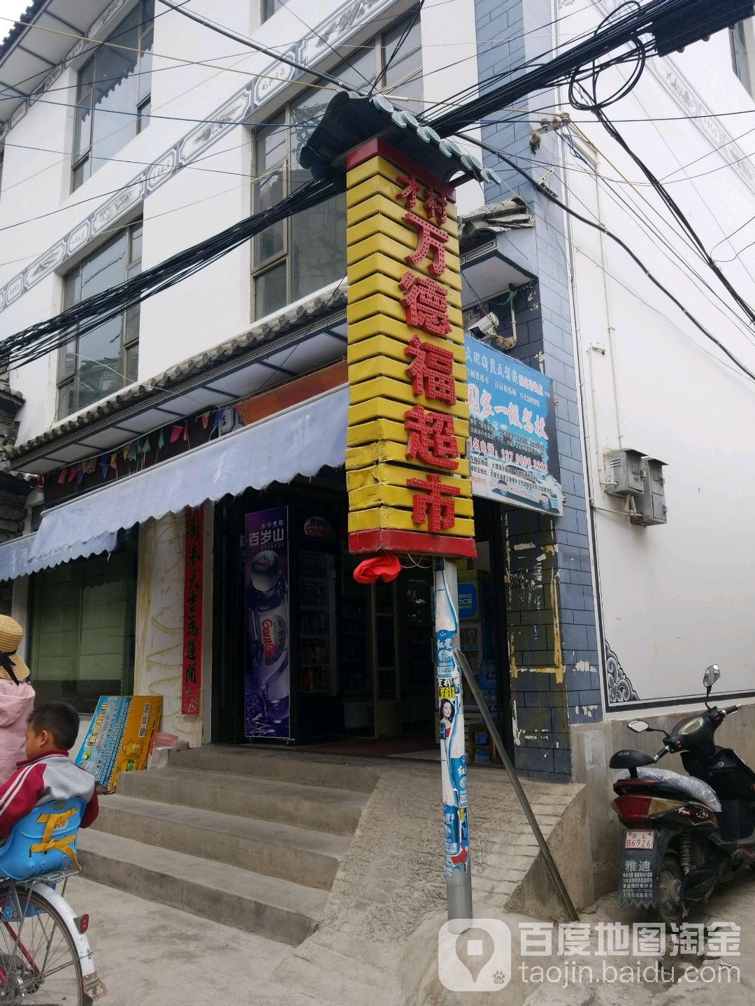 万德福超市(才村店)