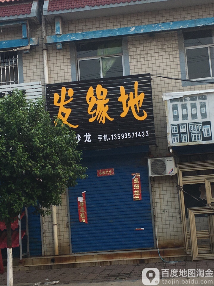 发缘地美发沙龙(赵东路店)
