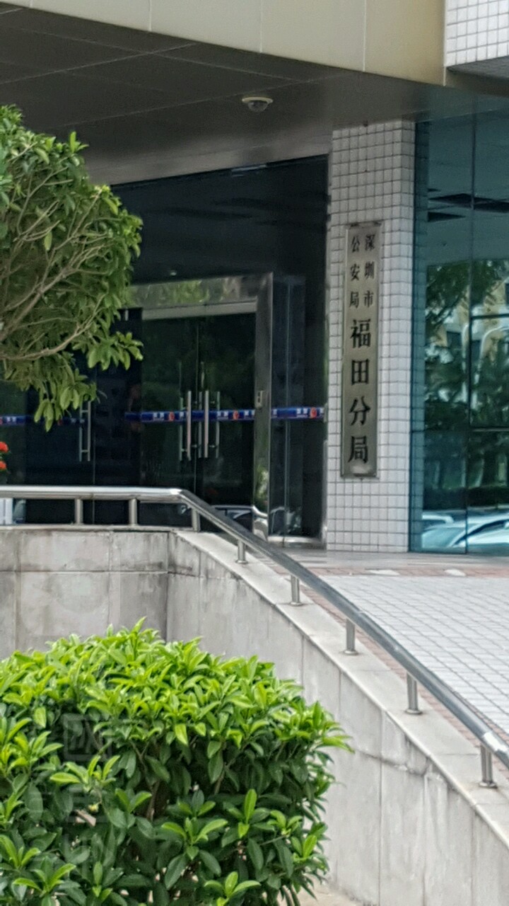 深圳市公安局福田分局