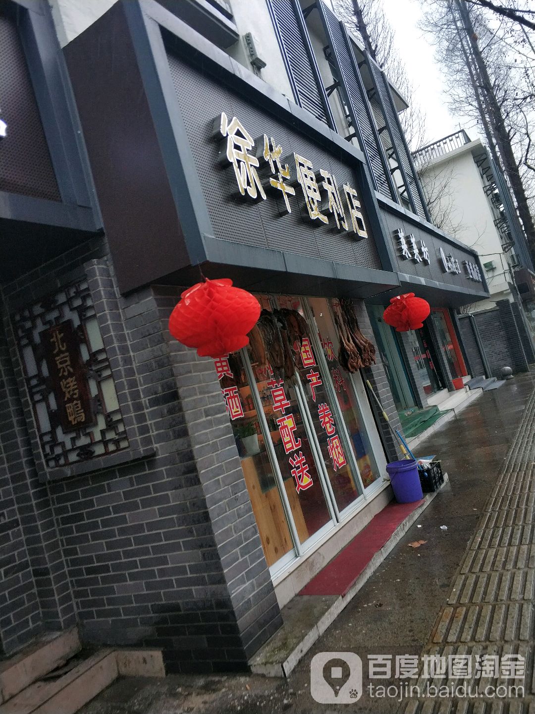 徐华便利店