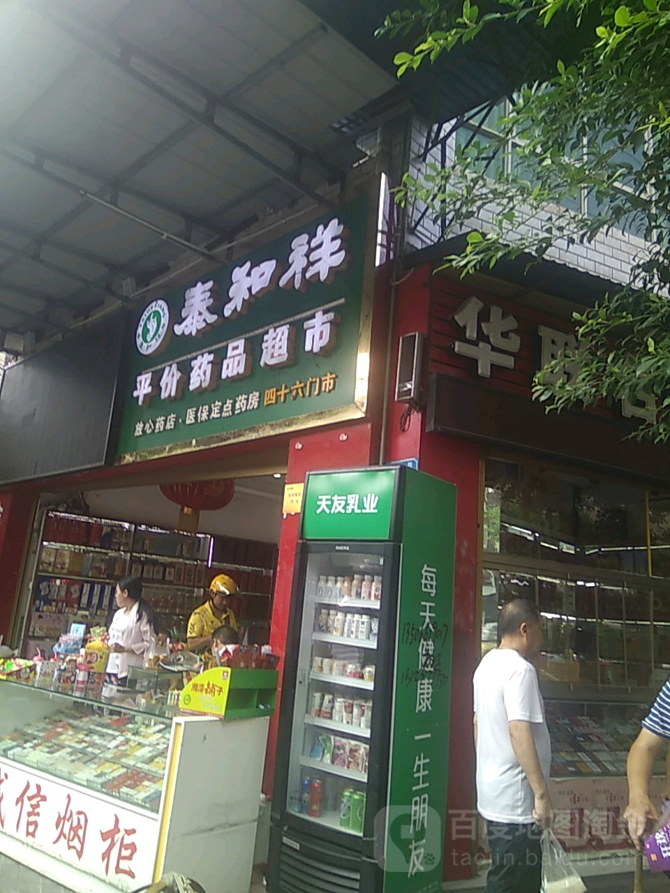 泰和祥平价药品超市(少陵路店)