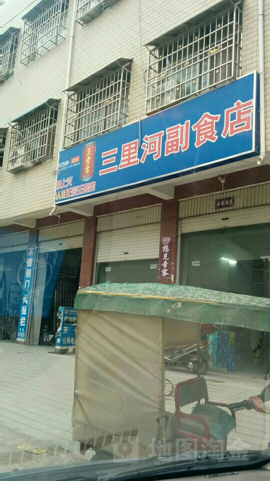 镇平县三里河副食店