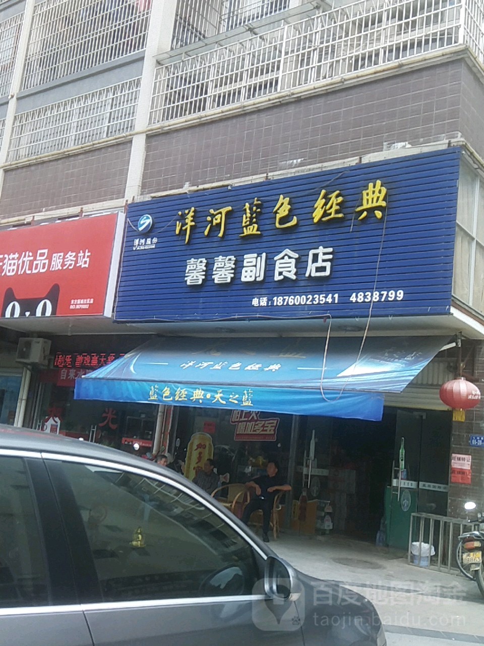 馨馨副食店