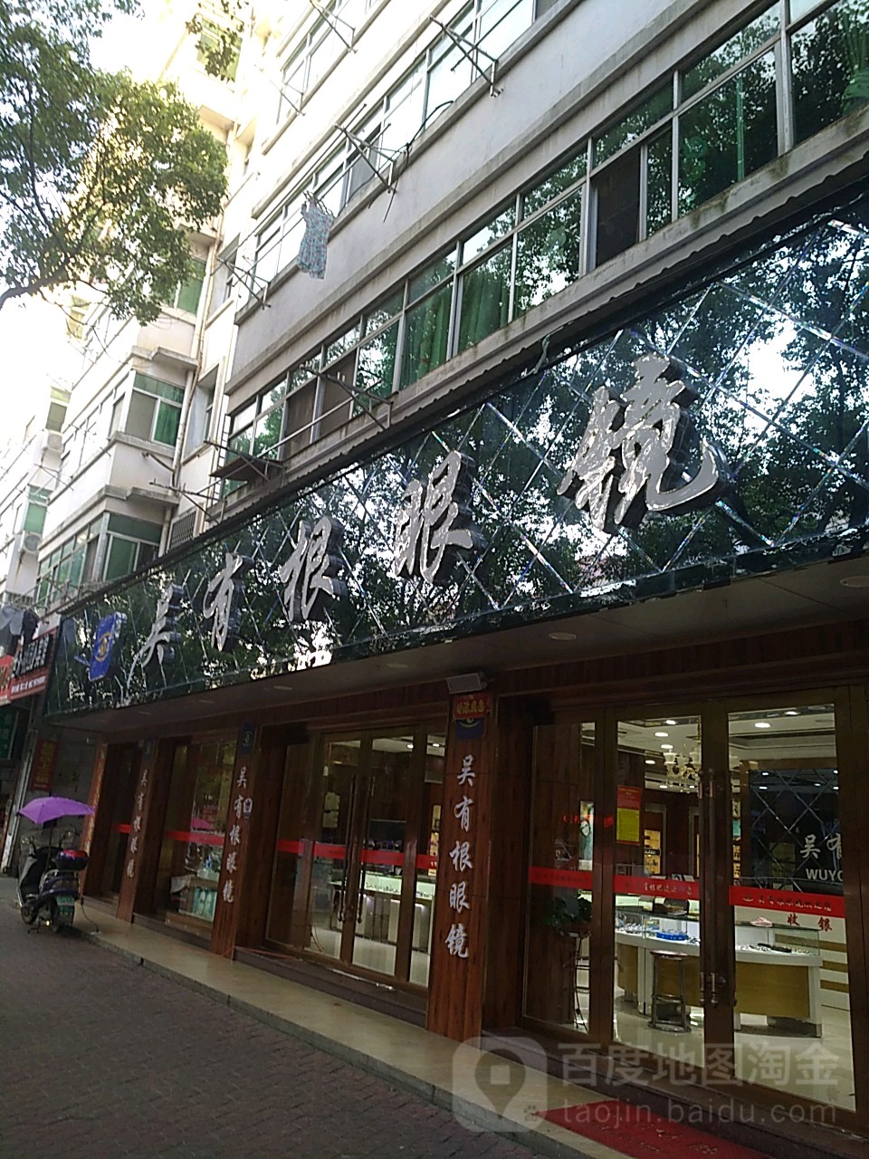 吴有根眼睛(桥北路店)