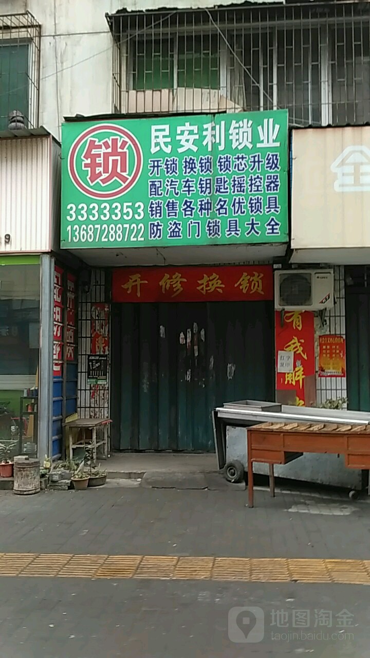民安利锁业
