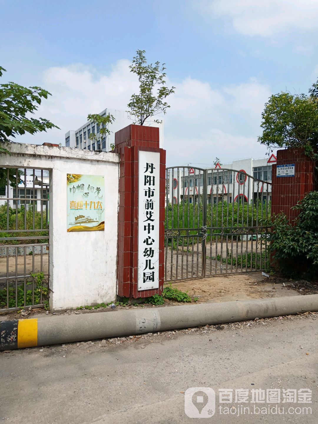 丹阳市前艾中心幼儿园的图片