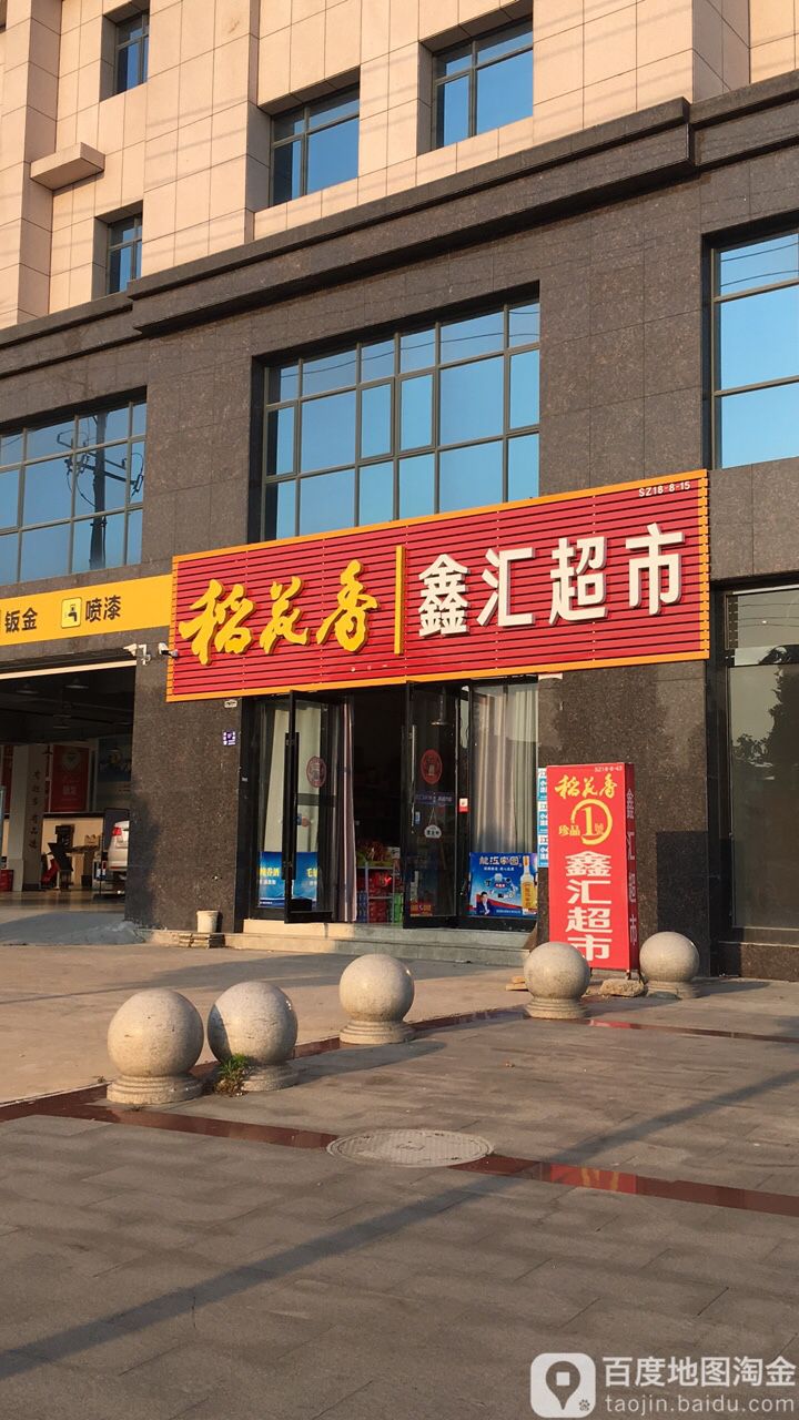 新惠超市(五星路店)