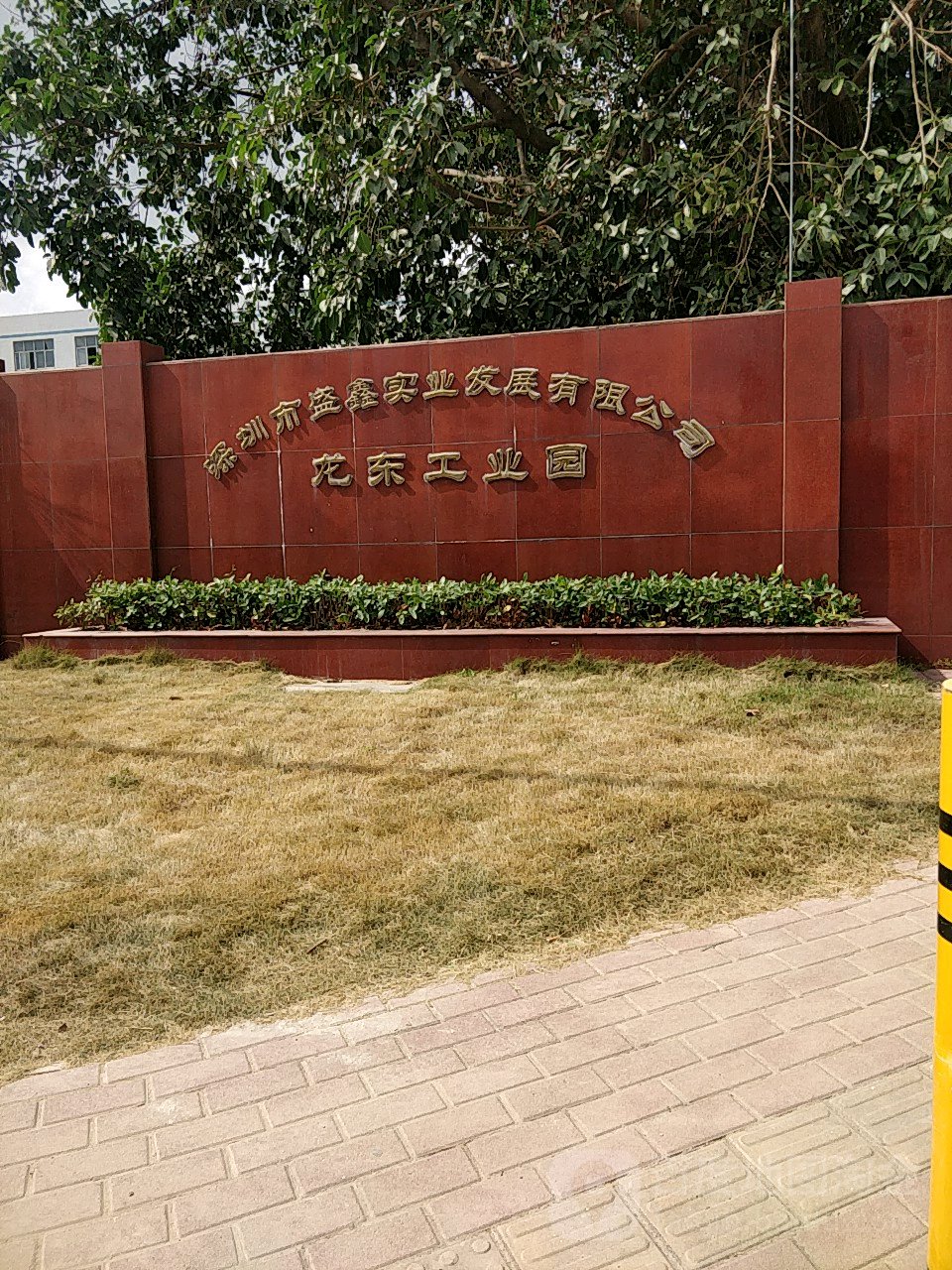 深圳市盛鑫实业发展有限公司(龙南路)