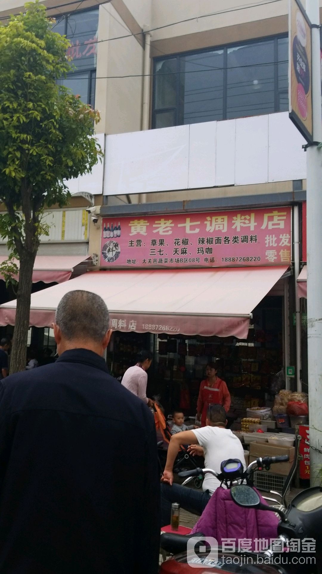 黄老七调料店