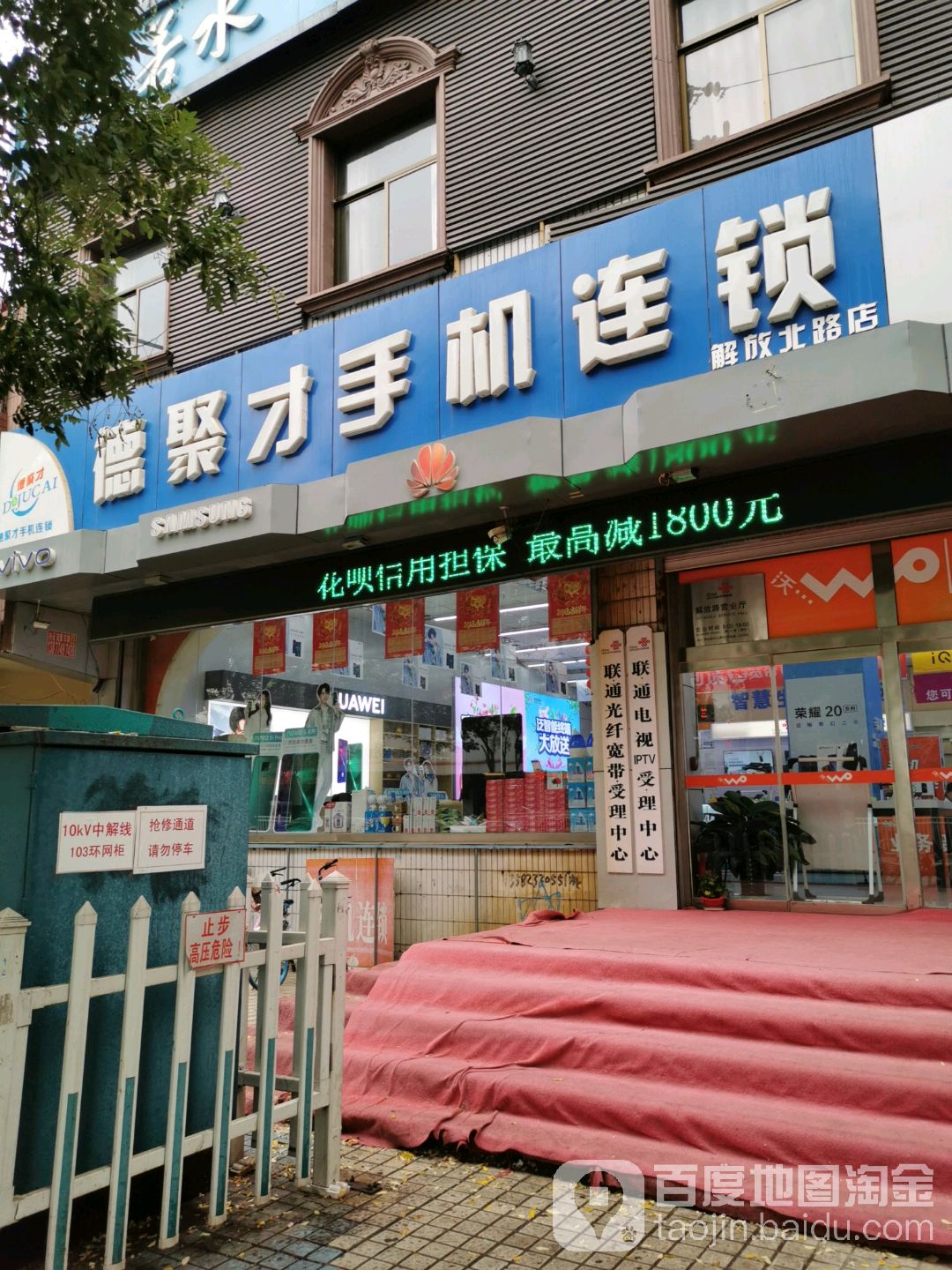新一德聚才手机专卖店