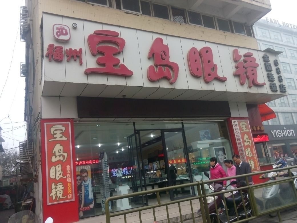 康明宝岛眼睛公司(连锁)