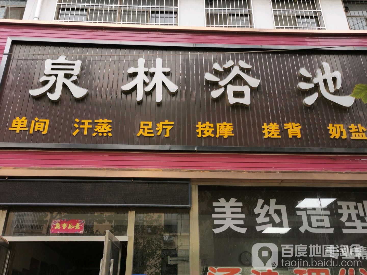 泉林园浴池