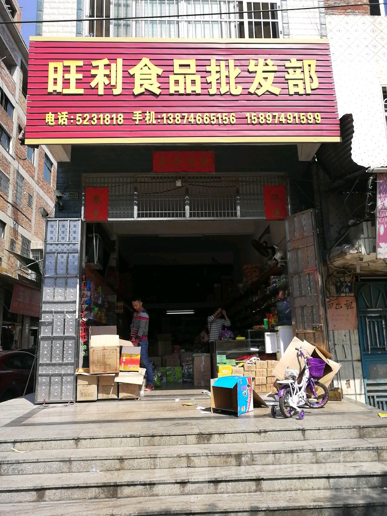旺利食品批发部