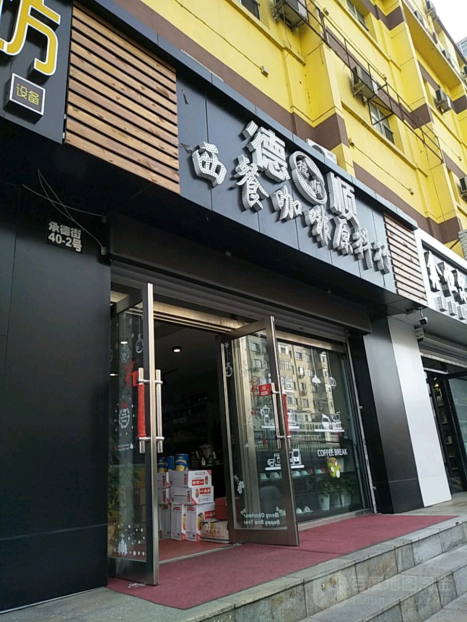 德顺西餐咖啡材料行