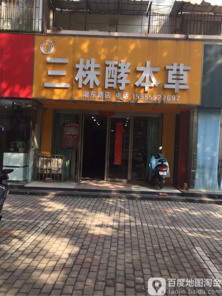 三株酵本草(湖东北路店)