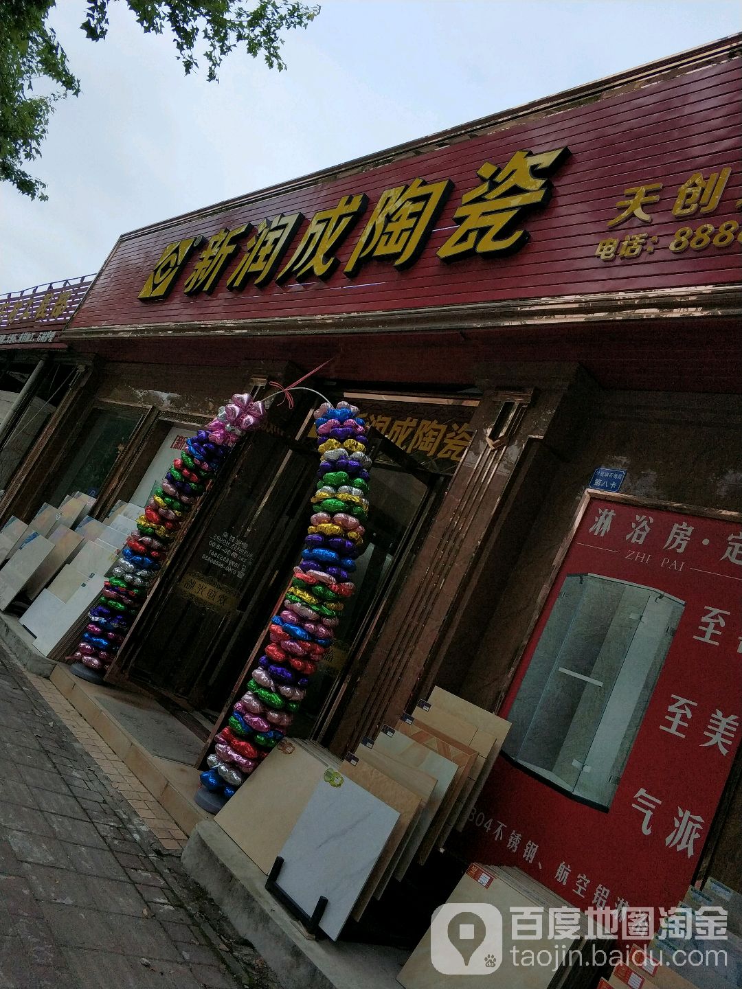新润成陶瓷(槎南路店)