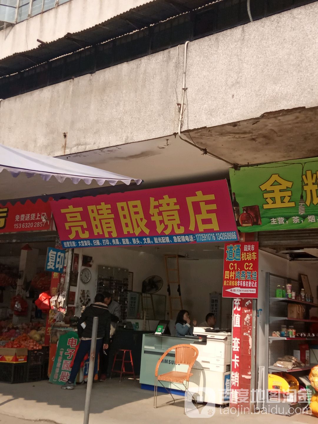 亮睛配眼镜店