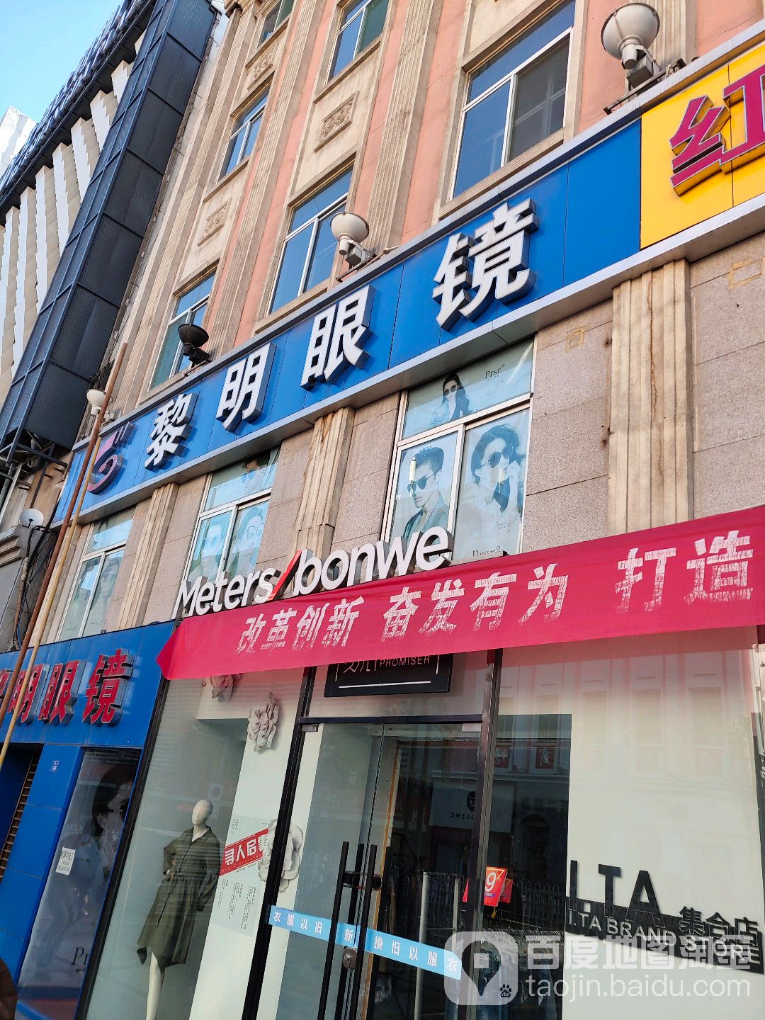 黎明眼镜(石州百货大楼店)