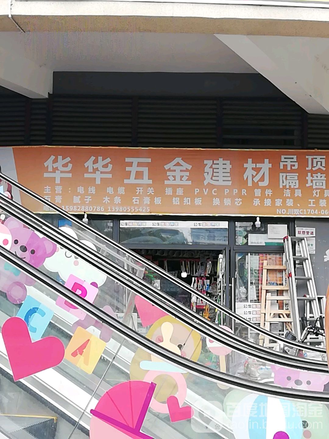 华华五金建材(珠江路店)