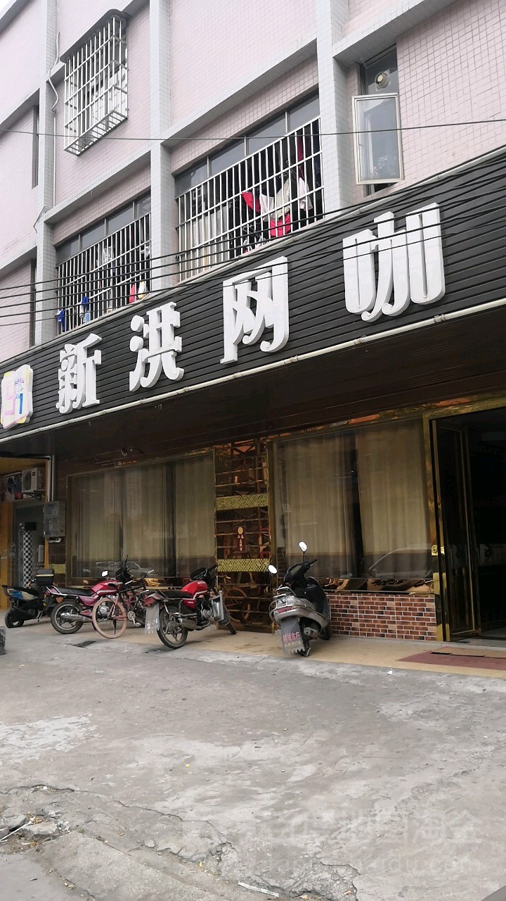 新洪网咖