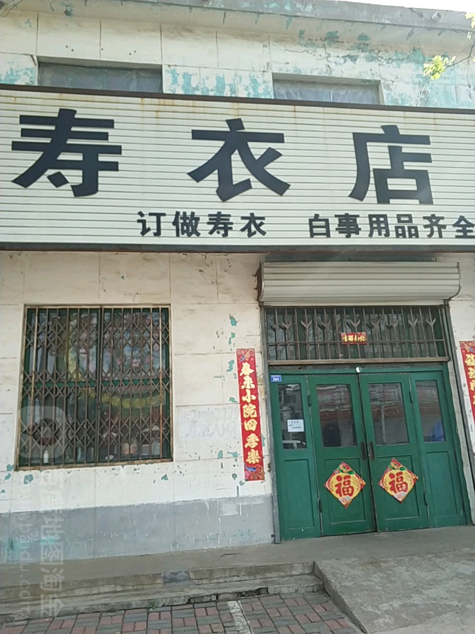 寿衣店