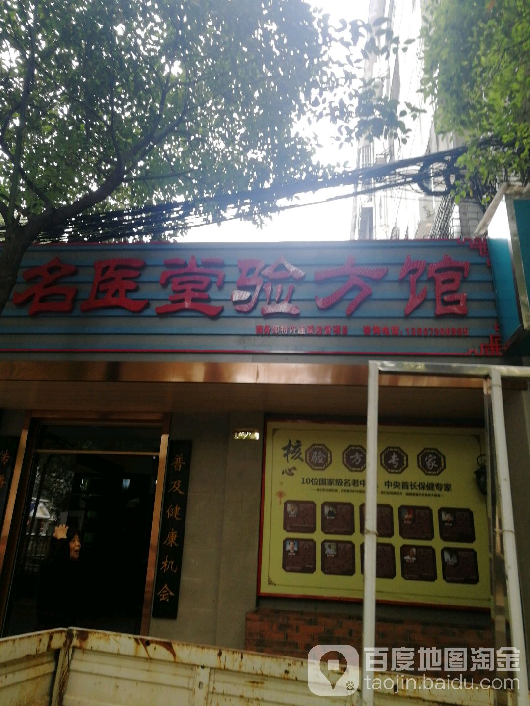 天赐恩名医堂验方馆