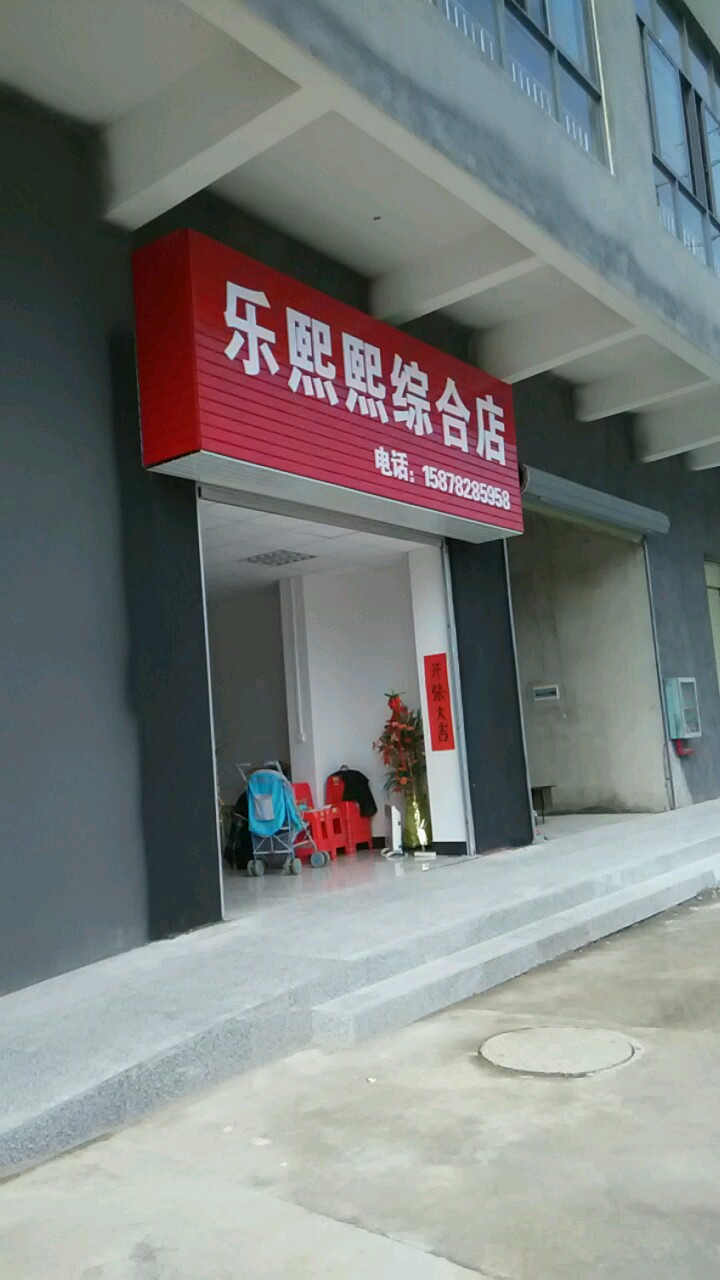 乐熙熙综合店