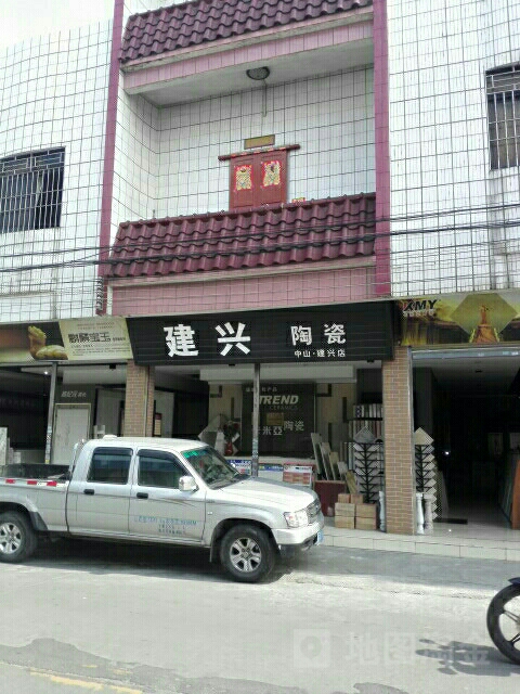 建兴陶瓷(中山建兴店)