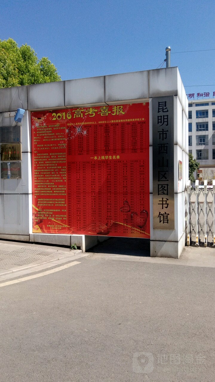 昆明市西山区图书馆兴苑路