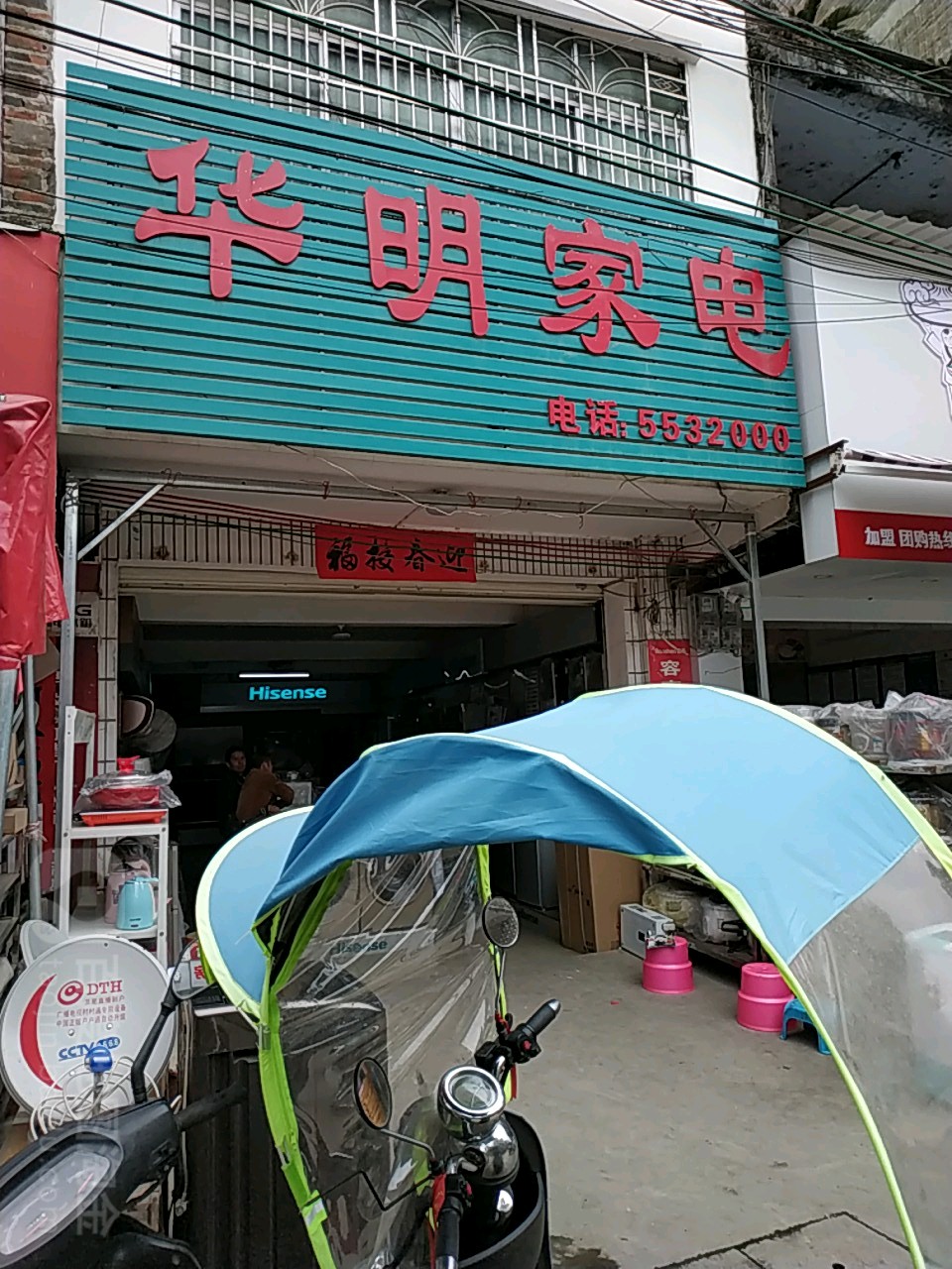 华明家电(南门街店)