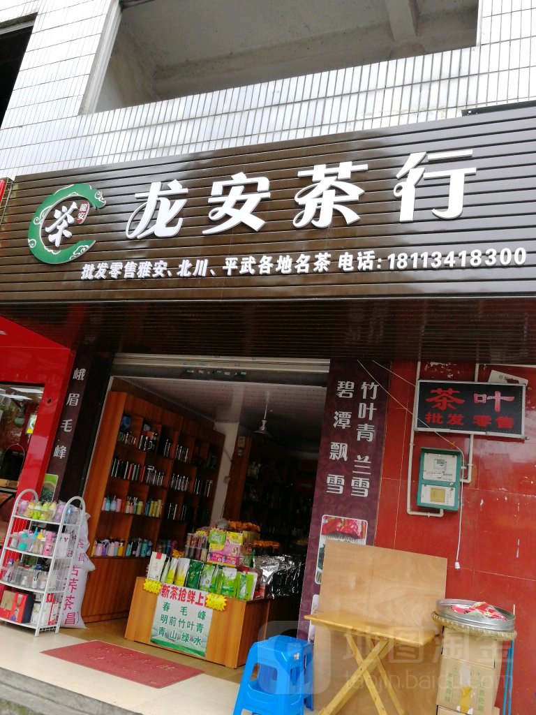 龙安茶行