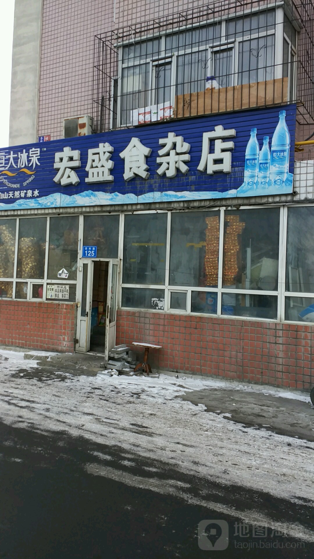 宏盛食杂店