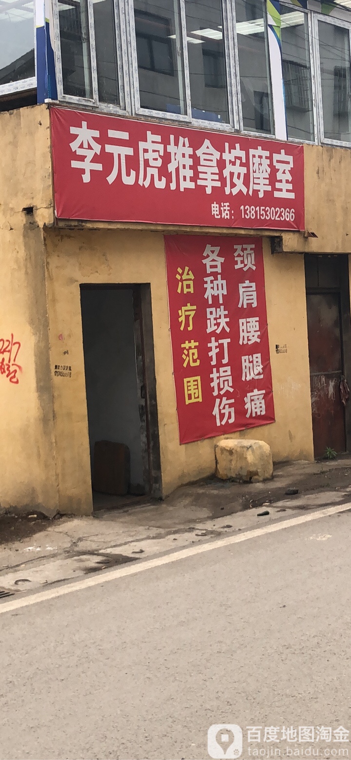 李元虎推拿按摩室