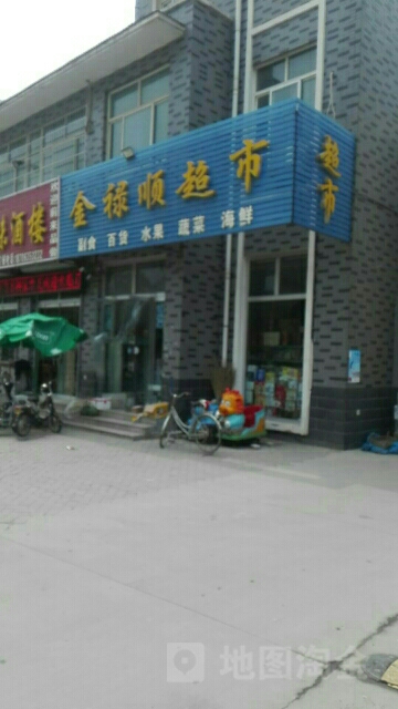 金禄顺超市