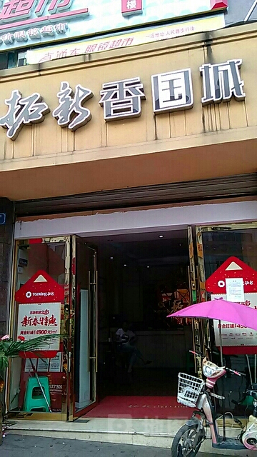 拓新香天国