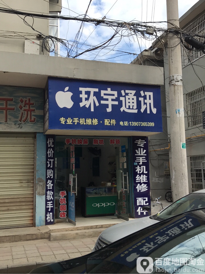 环宇通讯(建设路店)