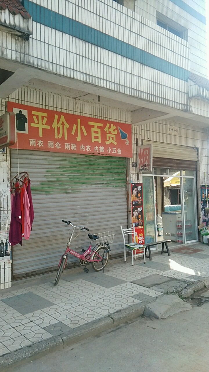 平价小百货