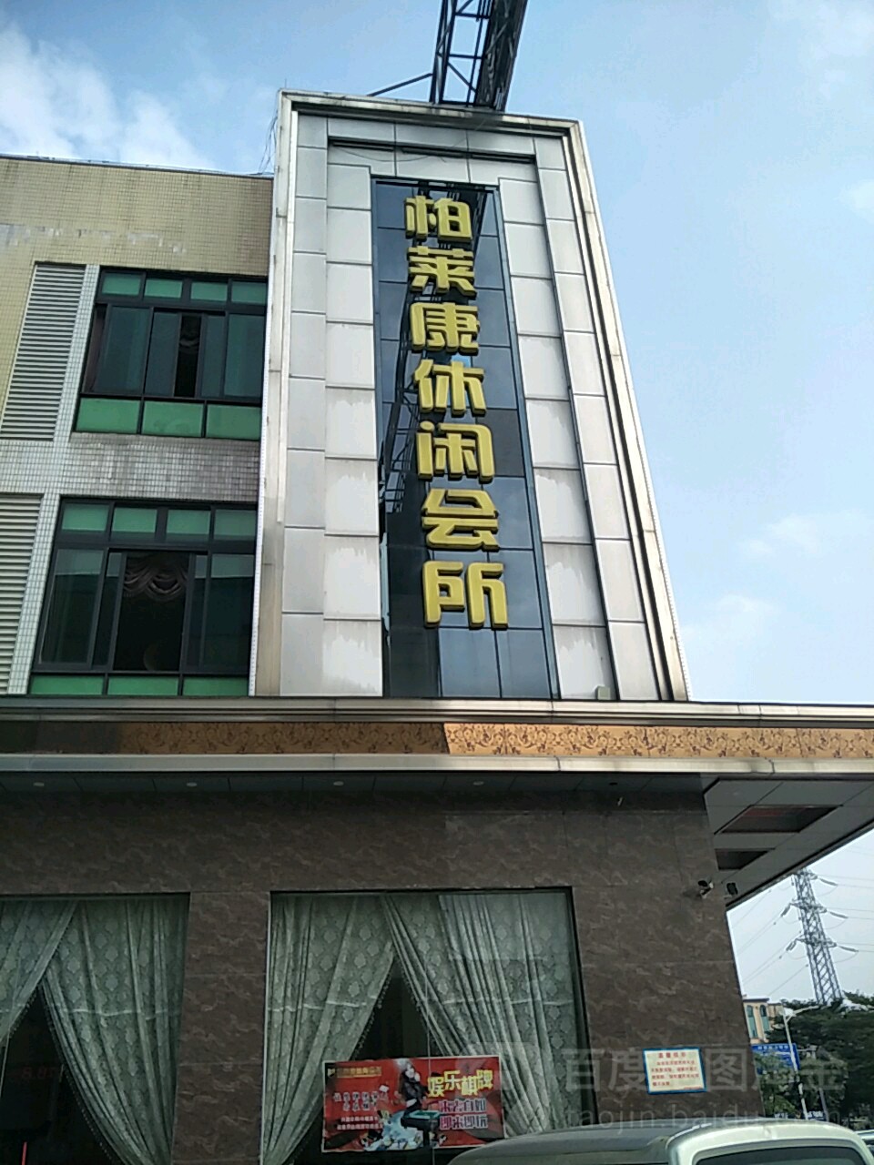 柏莱康悠闲闲会所