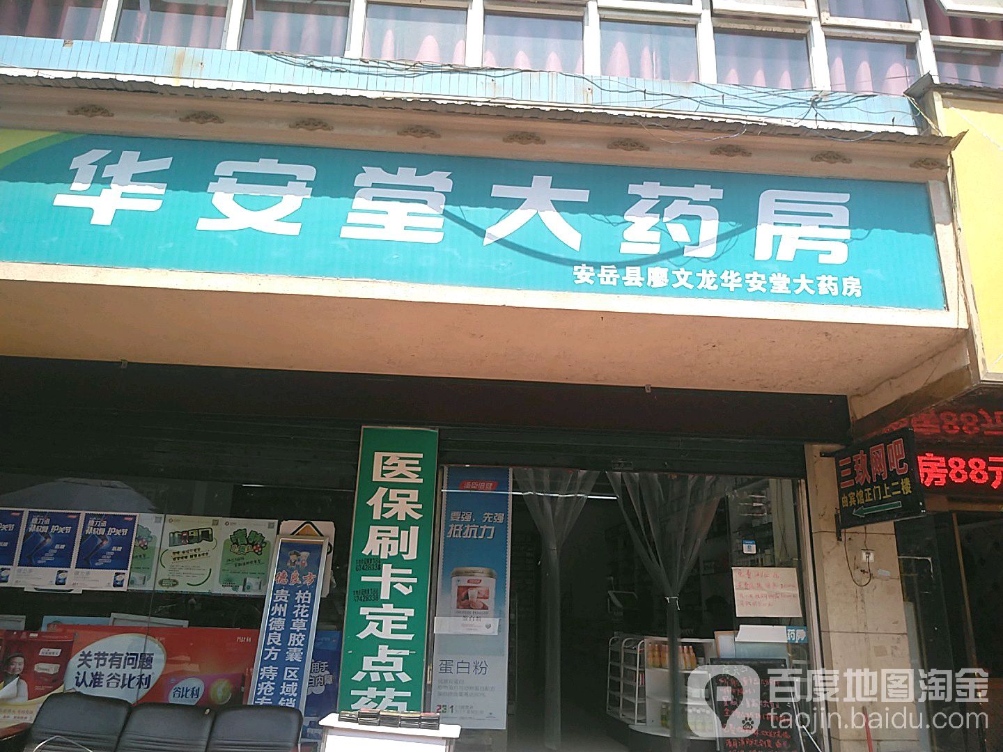 资阳市华安堂大药房安岳县(岳阳镇杨军加盟店)