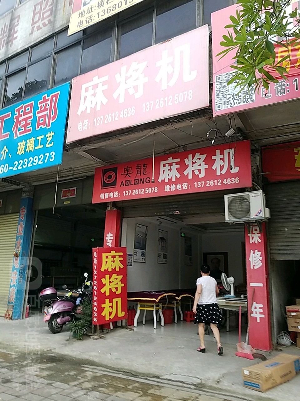 奥龙麻将机(长安北路店)