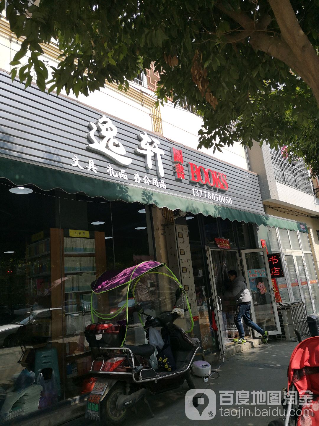 逸轩图书馆(游仙西路店)