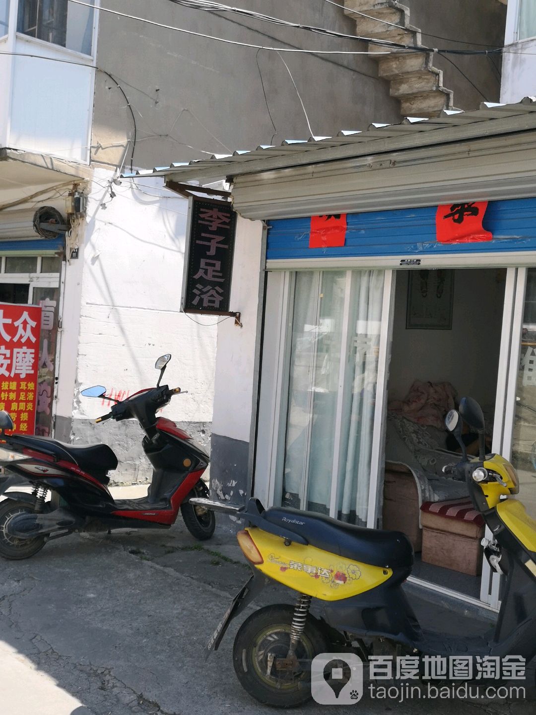 李子足浴