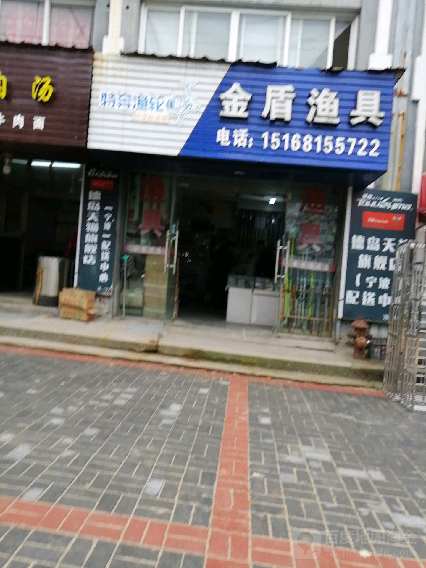 金盾渔具店