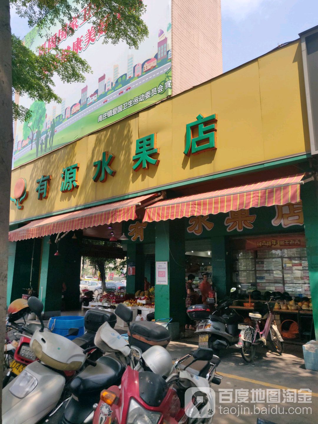 有源水果店