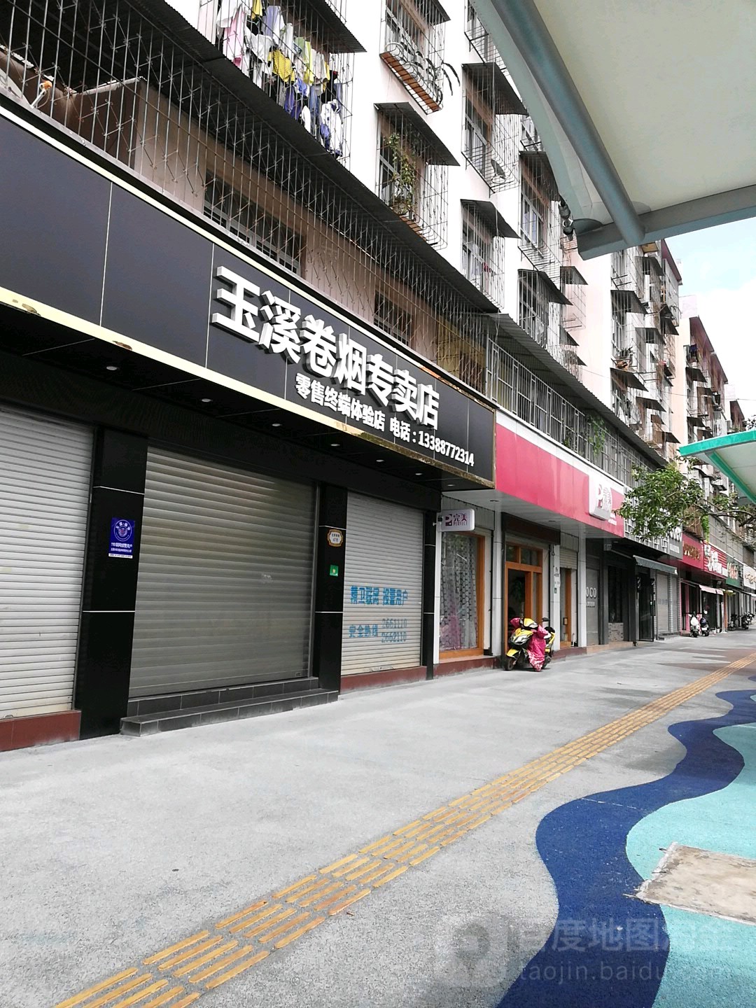 玉溪卷烟专卖店(北苑南路店)