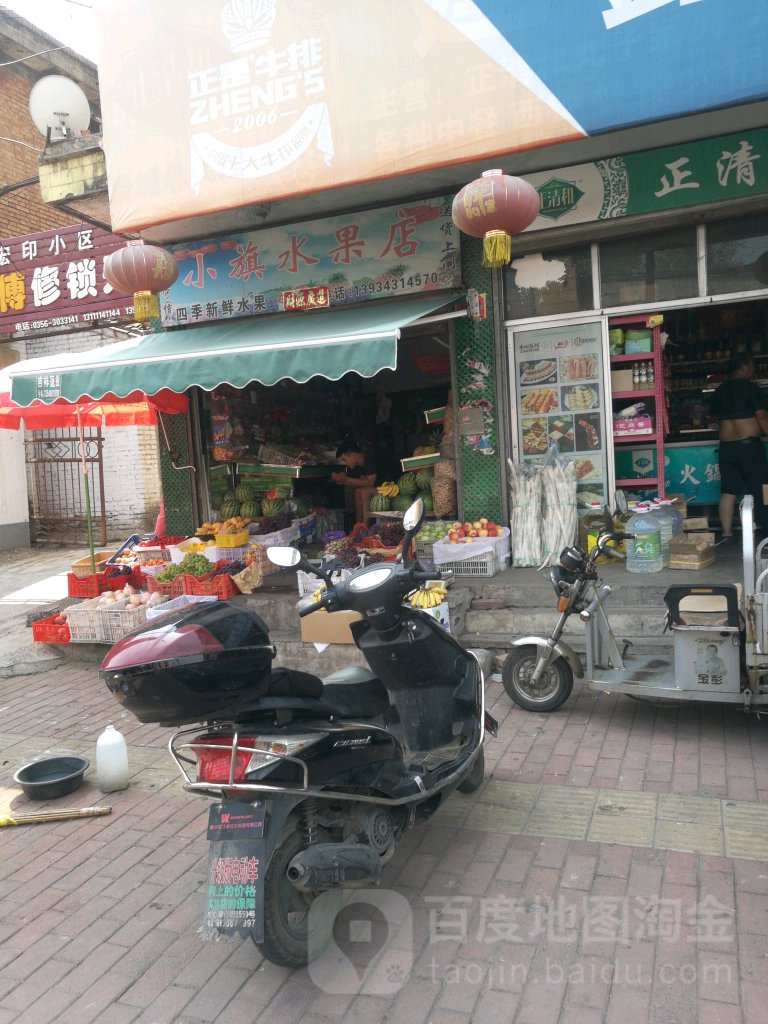 小旗水果店