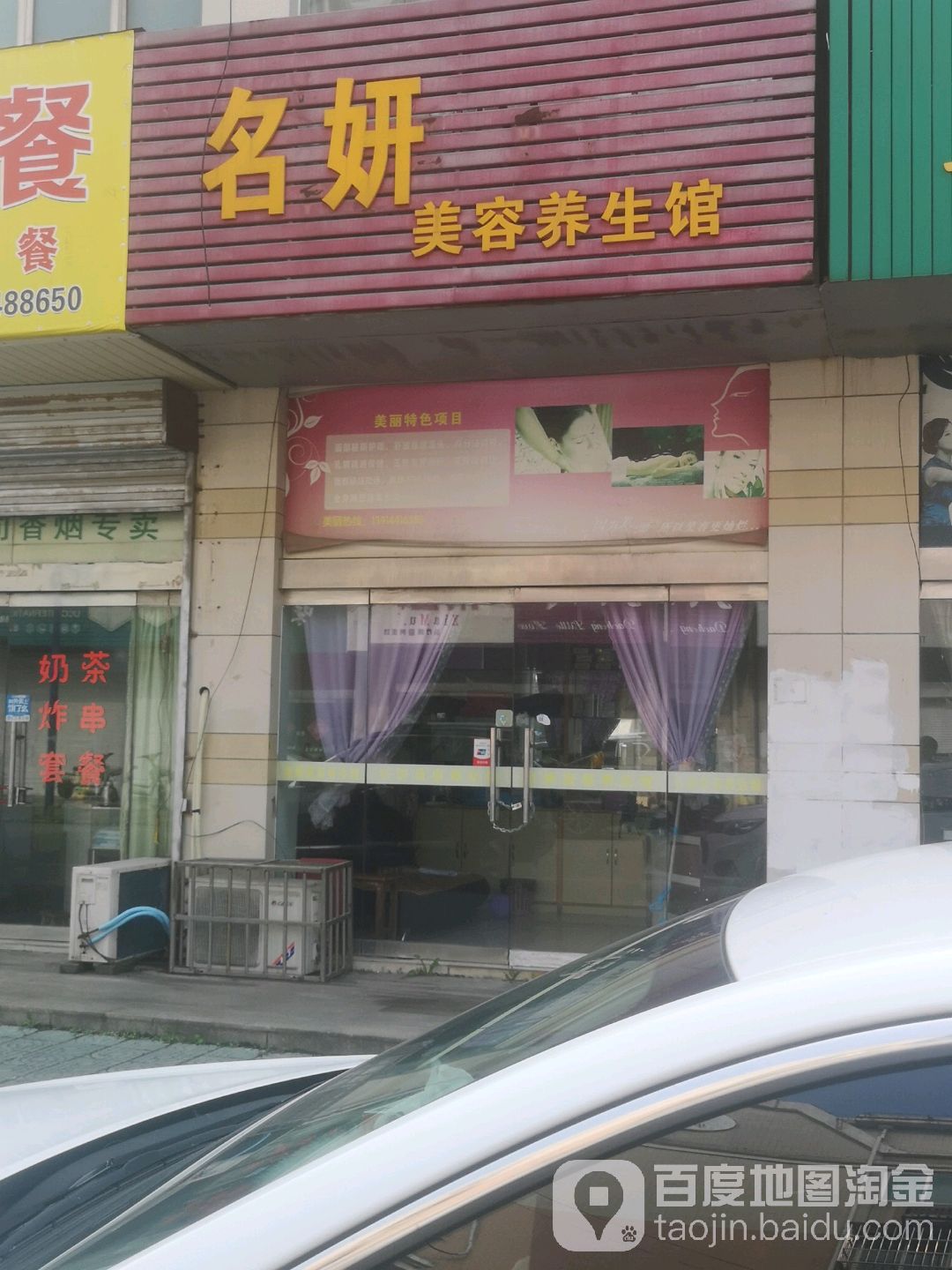 名妍美容养生馆(阳光路店)